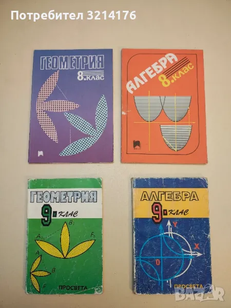 Алгебра за 9. клас - Станислава Петкова, Коста Коларов, Михаил Гаврилов, Запрян Запрянов , снимка 1