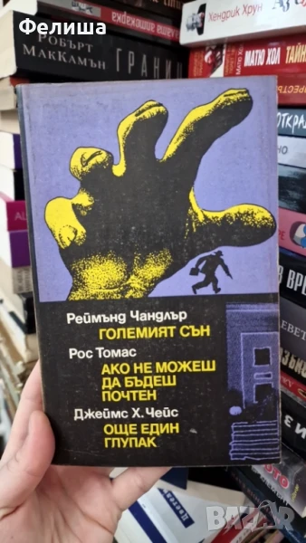 Реймънд Чандлър; Рос Томас; Джеймс Хадли Чейс - Големият сън; Ако не можеш да бъдеш почтен;, снимка 1