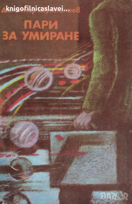 Димитър Шумналиев - Пари за умиране (1983), снимка 1