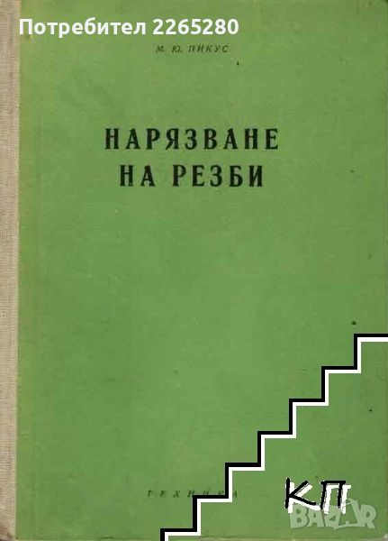 Нарязване на резби , снимка 1