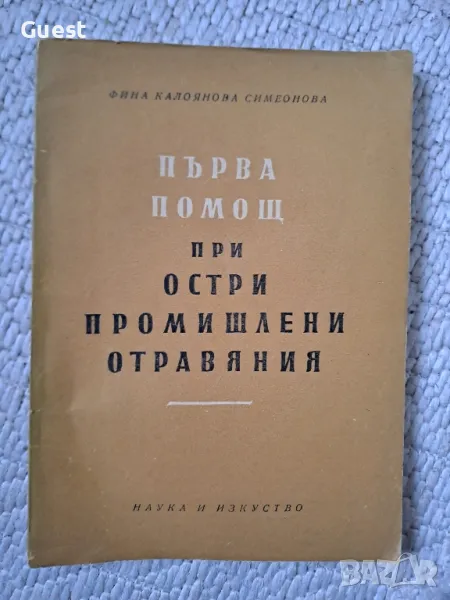 Първа помощ при остри промишлени отравяния - Фина Симеонова , снимка 1