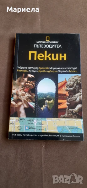 Пътеводител пекин, снимка 1