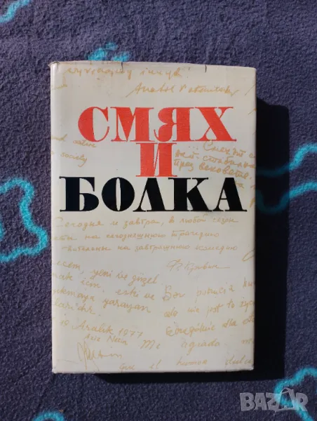 Книга Смях и Болка - Хумористични и Сатирични Разкази , снимка 1