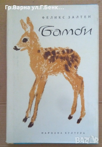 Бамби  Феликс Залтен 10лв, снимка 1