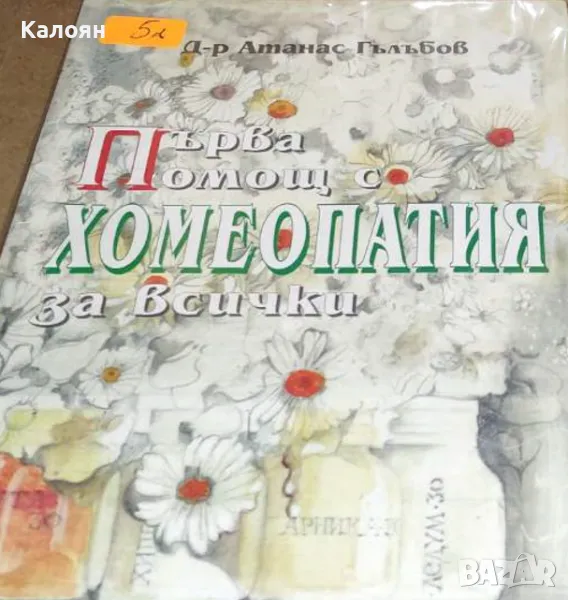 Атанас Гълъбов - Първа помощ с хомеопатия за всички (2001), снимка 1