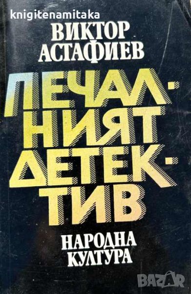 Печалният детектив - Виктор Астафиев, снимка 1