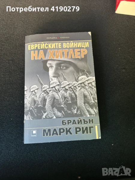 Еврейските войници на Хитлер, снимка 1