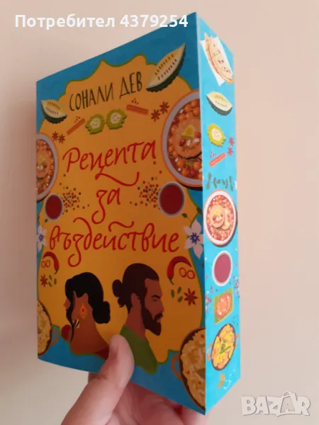 Рецепта за въздействие - Сонали Дев ( с цветни порезки ), снимка 1