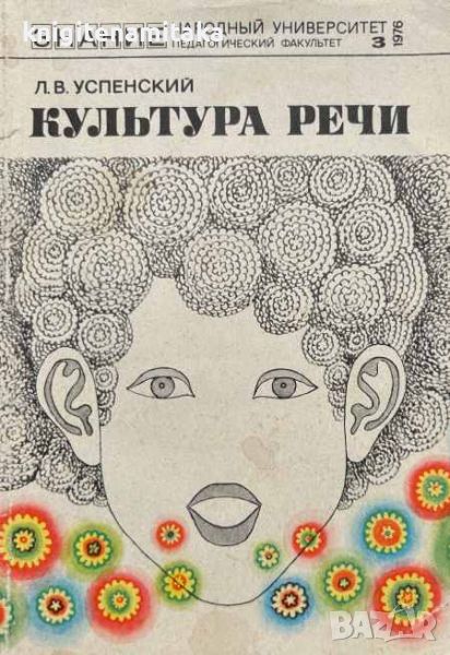 Культура речи - Л. В. Успенский, снимка 1