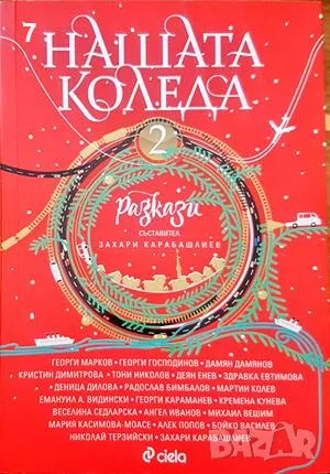 Книга Нашата Коледа. Книга 2 Георги Марков, Георги Господинов и др. 2023 г., снимка 1