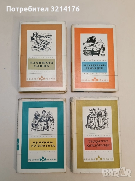 Аз чукам на вратата. Бегли спомени за нещата, които са ме създали - Шон О'Кейси, снимка 1