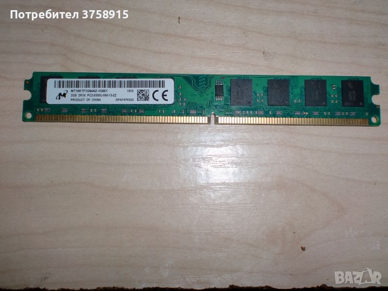 82.Ram DDR2 667 MHz PC2-5300,2GB.Micron. НОВ, снимка 1