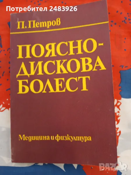 Поясно-дискова болест  П. Петров, снимка 1