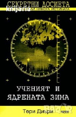 Секретни досиета: Ученият и ядрената зима Ще узнаем ли някога истината?, снимка 1