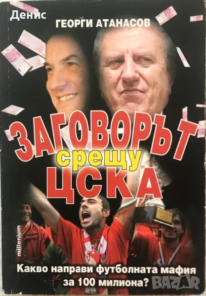 Заговорът ЦСКА - Георги Атанасов - Какво Направи Футболната Мафия За 100 Милиона?, снимка 1