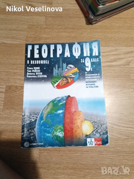 География 9 клас , снимка 1