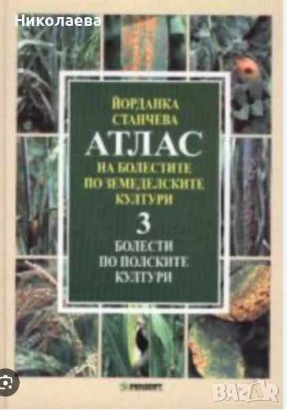 Атлас на болестите по земеделските култури Том 3 , снимка 1