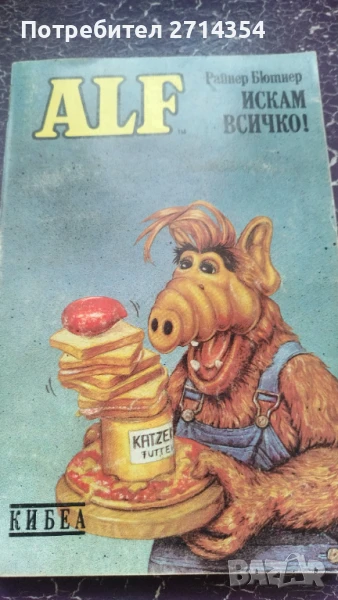 Алф искам всичко , снимка 1
