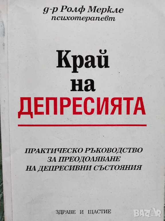Книга,,Край на ДЕПРЕСИЯТА,,Д-р Ролф Меркле.Много ПОЛЕЗНА., снимка 1