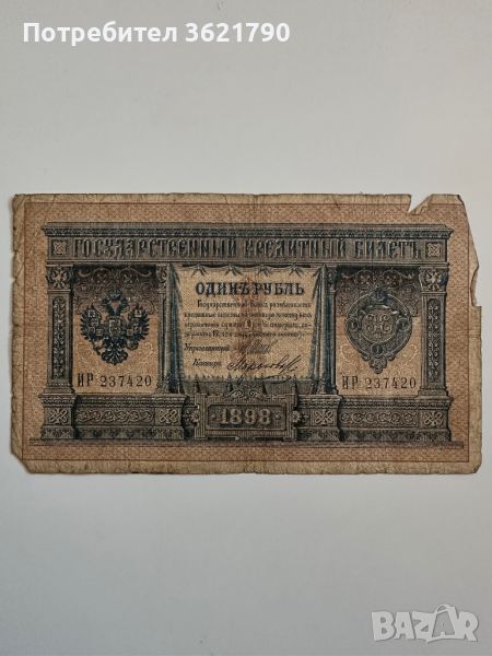 1 рубла 1898  Русия. , снимка 1