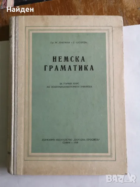 Немска граматика 1958 г. , снимка 1