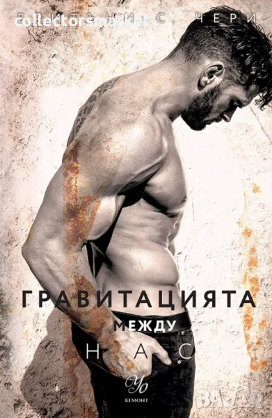 Гравитацията между нас + книга ПДАРЪК, снимка 1