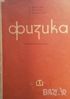 Физика Учебник за висшите технически учебни заведения Саздо Иванов, Стоян Петров, Нено Иванчев, снимка 1