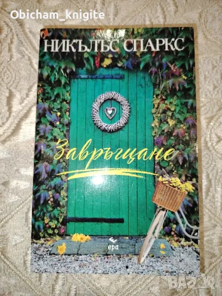 Завръщане - Никълъс Спаркс, снимка 1