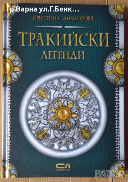 Тракийски легенди  Кристина Димитрова, снимка 1