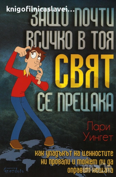 Лари Уингет - Защо всичко в този свят се прецака (2018), снимка 1