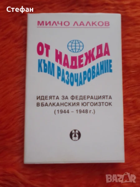 От Надежда към разочарование 1944-1948, Милчо Лалков, снимка 1