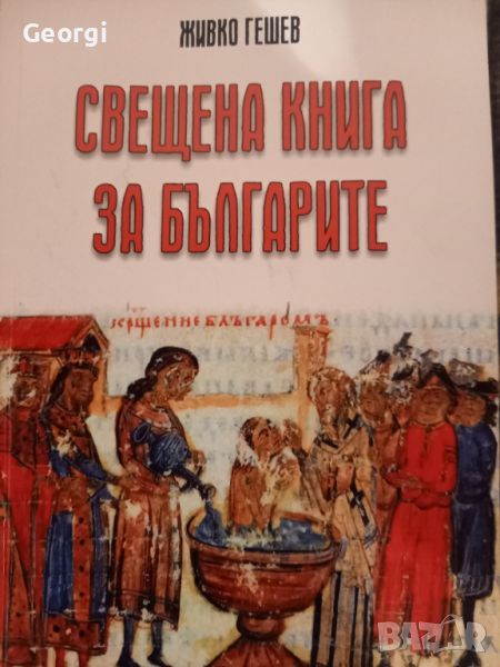 Книга Свещена за Българите, снимка 1