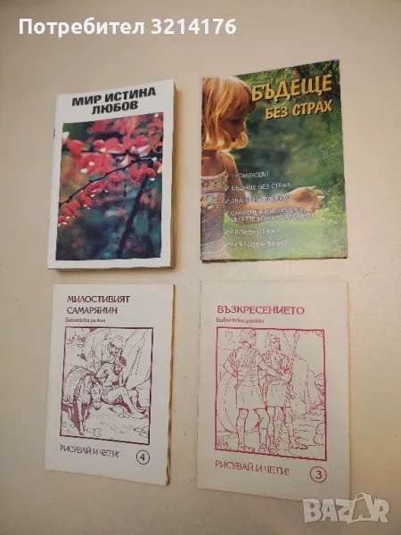 Възкресението. Библейски разказ. Рисувай и чети!, снимка 1