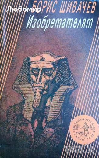 Изобретателят Борис Шивачев , снимка 1