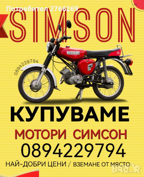 Изкупувам Simson , снимка 1