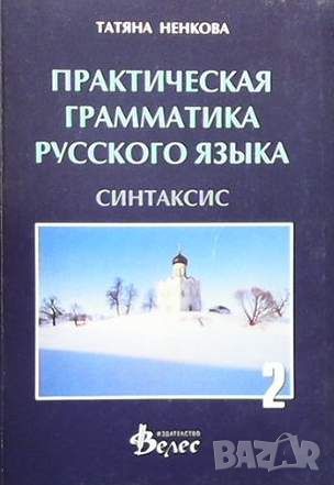 Практическая грамматика русского языка. Часть 2: Синтаксис, снимка 1