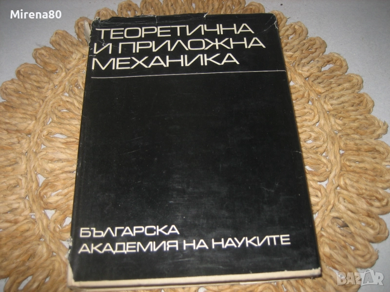 Теоретична и приложна механика - БАН - 1971 г., снимка 1