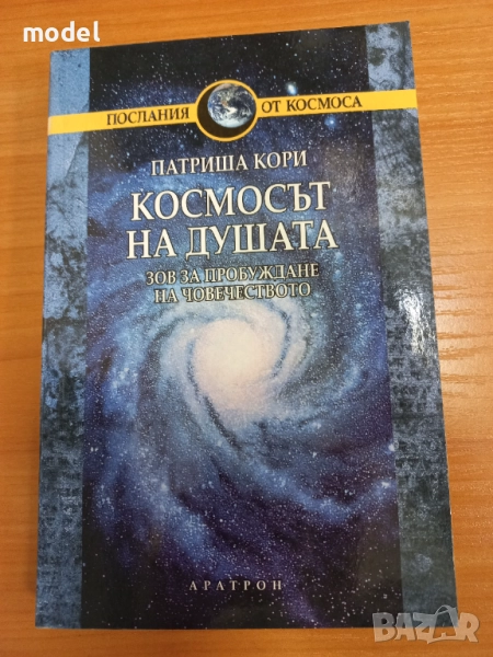Космосът на душата - Патриша Кори, снимка 1