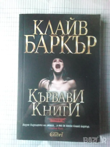 Кървави книги, том 6 от Клайв Баркър, снимка 1