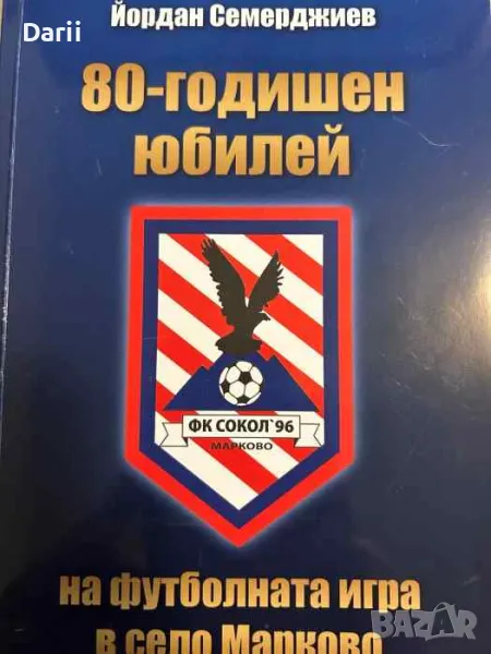 80-годишен юбилей на футболната игра в село Марково- Йордан Семерджиев, снимка 1