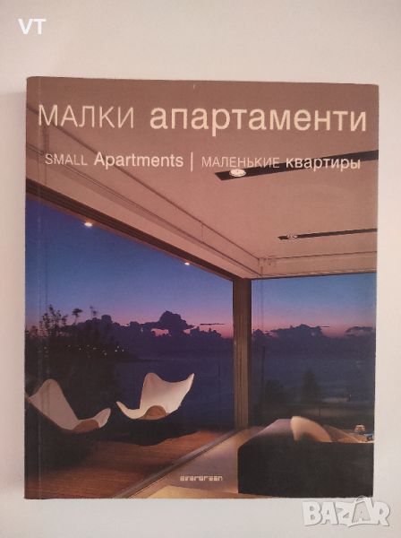 Малки апартаменти / Small Apartments / Маленькие квартиры, снимка 1