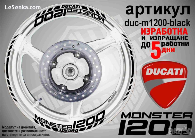 Ducati Monster 1200 кантове и надписи за джанти duc-m1200-black, снимка 1