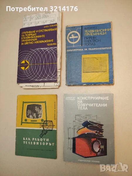 Конструиране на озвучителни тела - Димитър Попянев, снимка 1