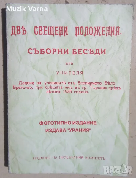 Петър Дънов "Две свещени положения" 1925г, снимка 1