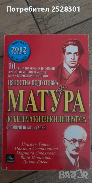 Български език и литература, цялостна подготовка по матура , снимка 1