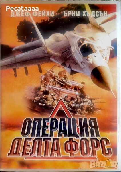 Операция Делта Форс DVD бг суб, снимка 1