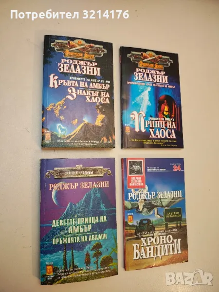 Хрониките на Амбър. Книга 1-2: Деветте принца на Амбър; Оръжията на Авалон - Роджър Зелазни, снимка 1