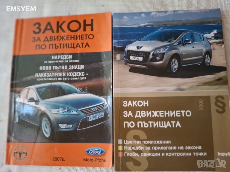 Закон за движението  по пътищата ,2007 г. и 2009 г., снимка 1