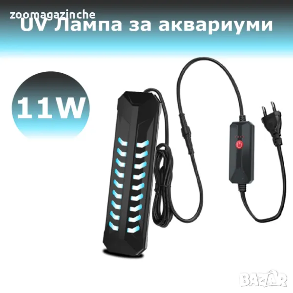 Uv лампа за аквариум 11W, снимка 1