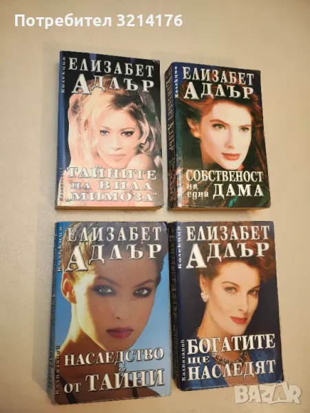 Тайните на вила "Мимоза" - Елизабет Адлър, снимка 1